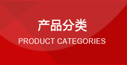產品分類