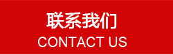 聯系我們